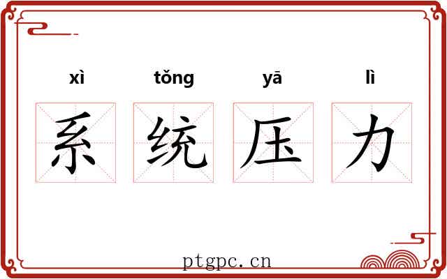 系统压力