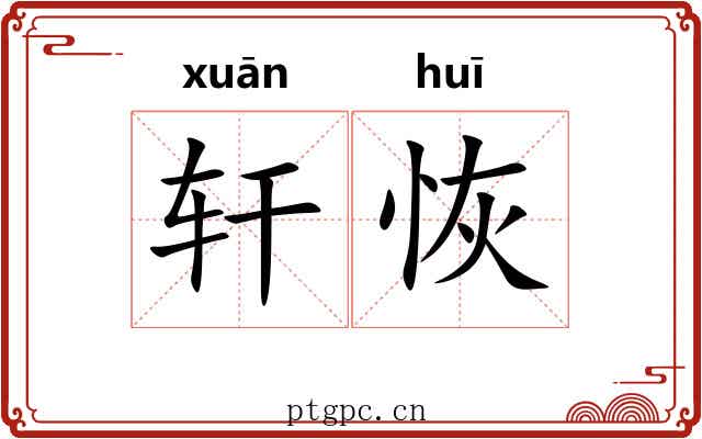 轩恢