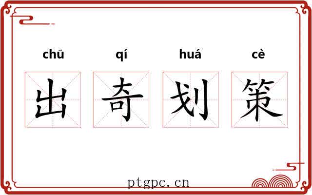 出奇划策 出奇划策