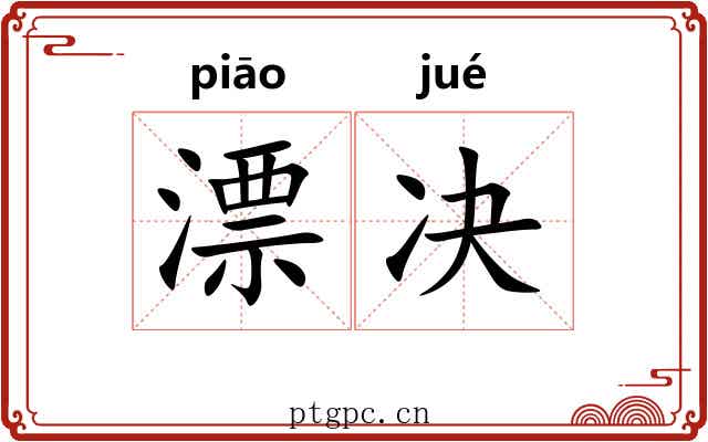 漂决