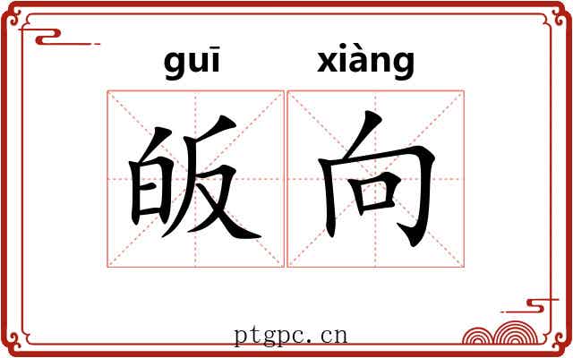 皈向