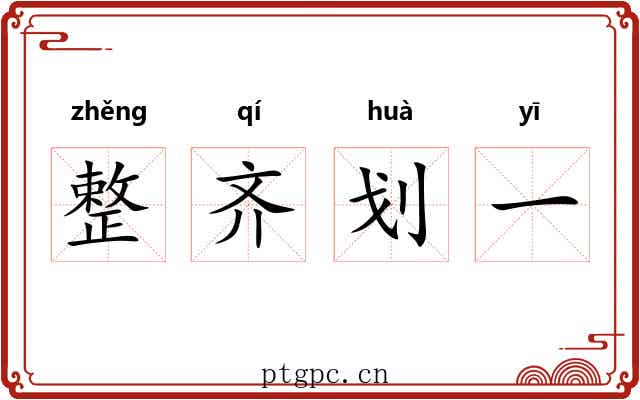 整齐划一 整齐划一