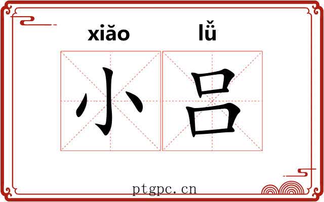 小吕