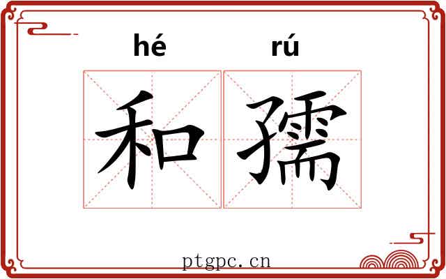 和孺 和孺