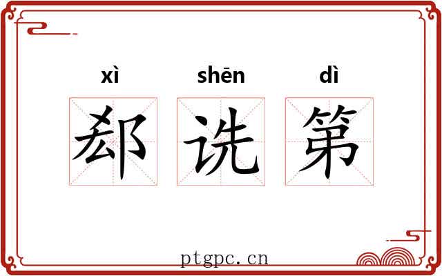 郄诜第
