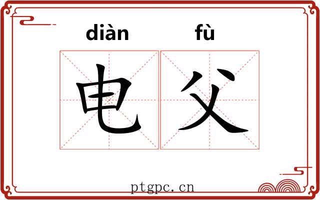 电父