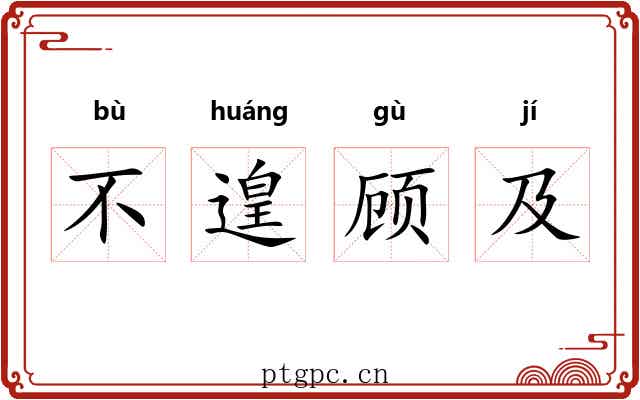 不遑顾及 不遑顾及