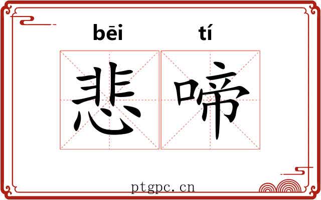 悲啼