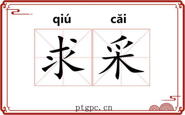 求采
