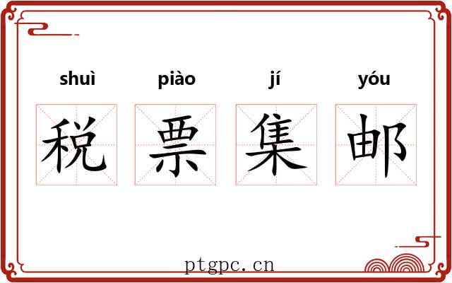 税票集邮 税票集邮