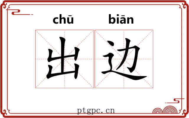 出边 出边