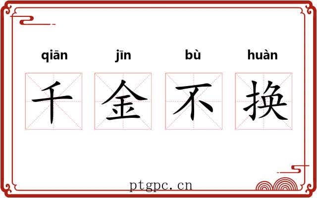 千金不换 千金不换