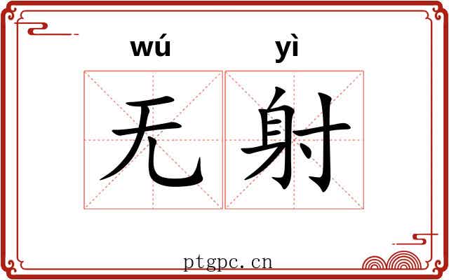 无射