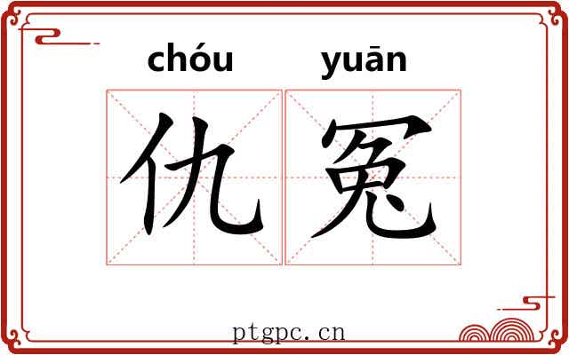 仇冤