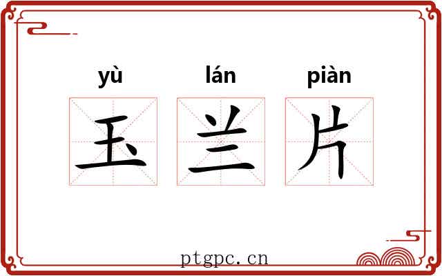 玉兰片 玉兰片