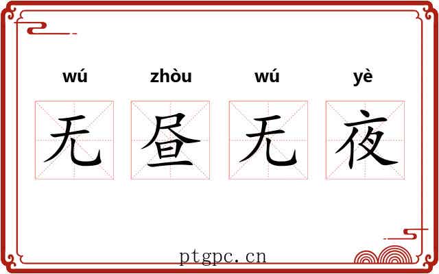 无昼无夜