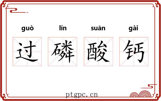 过磷酸钙 过磷酸钙