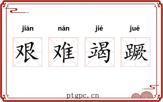 艰难竭蹶