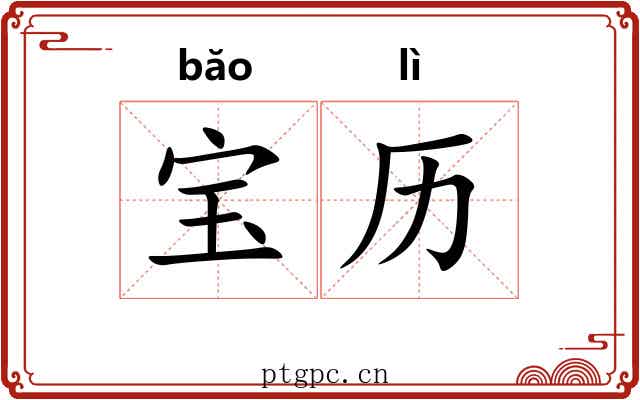 宝历 宝历