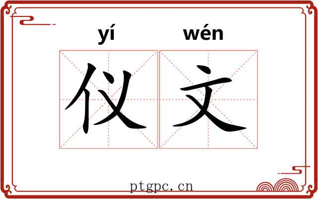 仪文 仪文