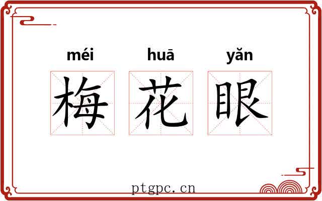 梅花眼 梅花眼