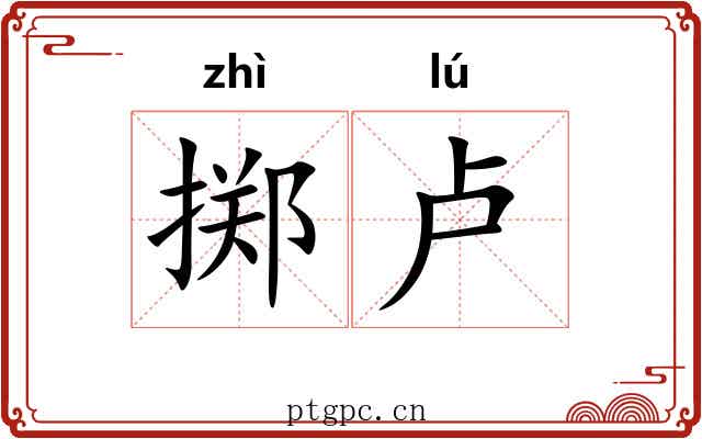 掷卢