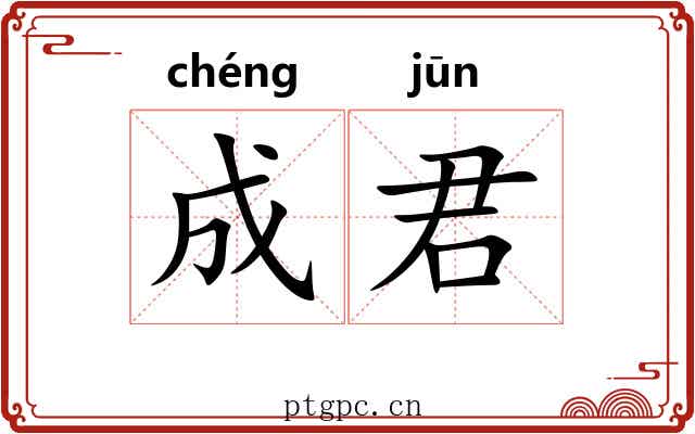 成君 成君