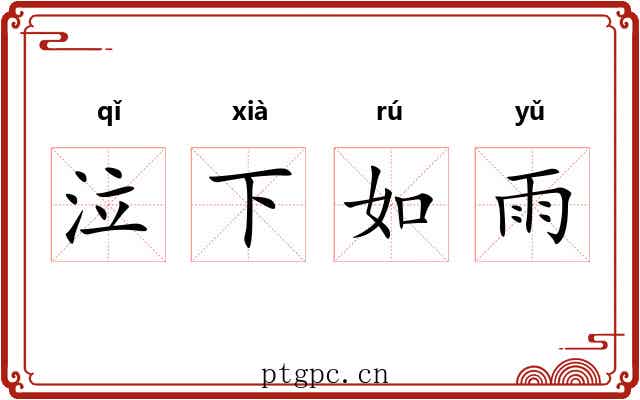 泣下如雨 泣下如雨