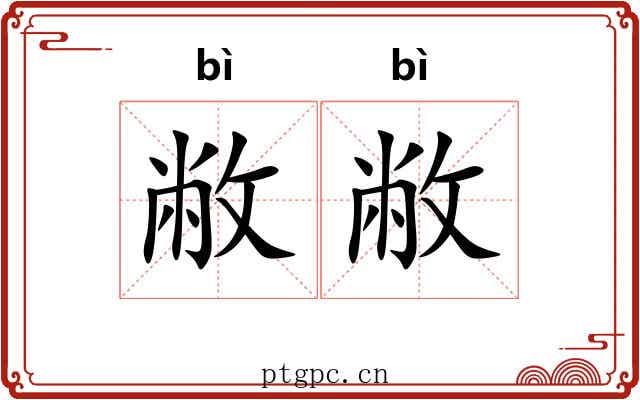 敝敝