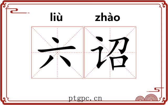 六诏 六诏