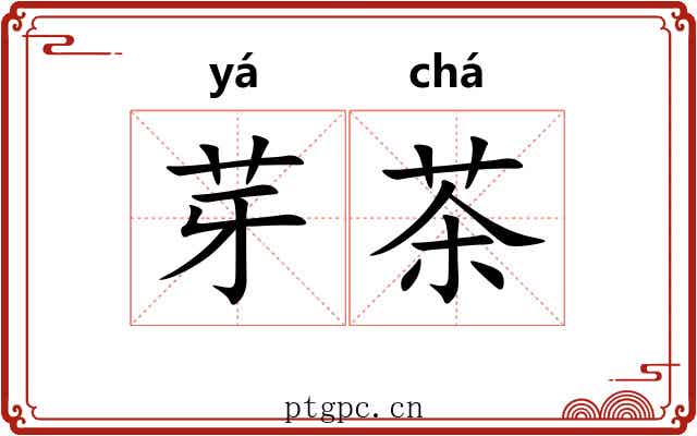 芽茶 芽茶