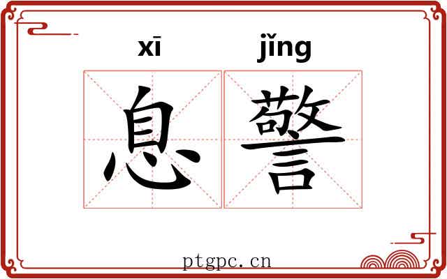 息警 息警