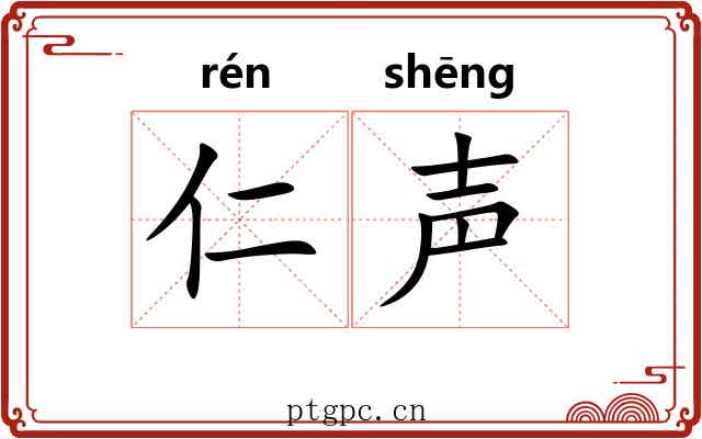 仁声 仁声