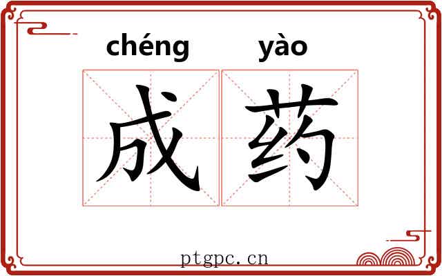 成药 成药