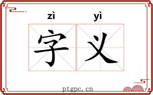字义 字义