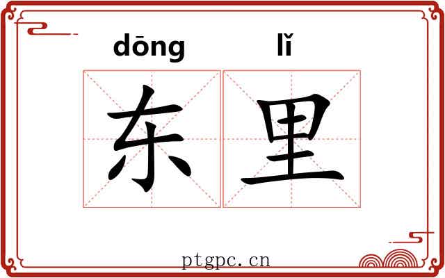 东里 东里