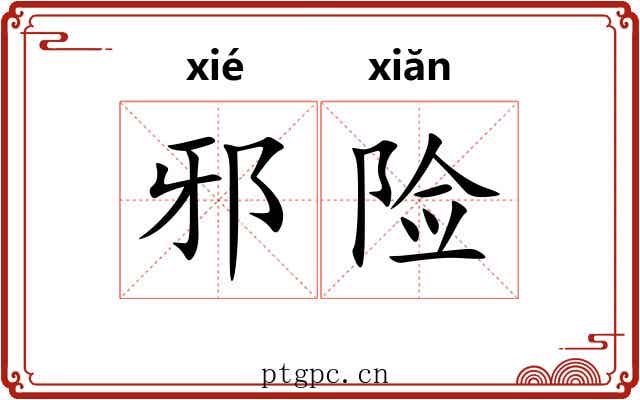邪险