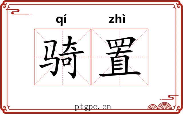 骑置
