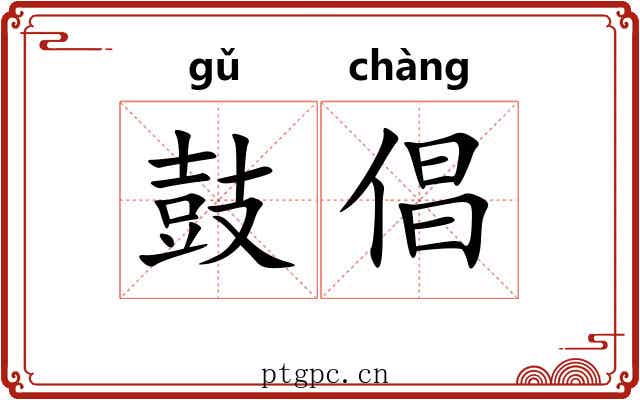 鼓倡