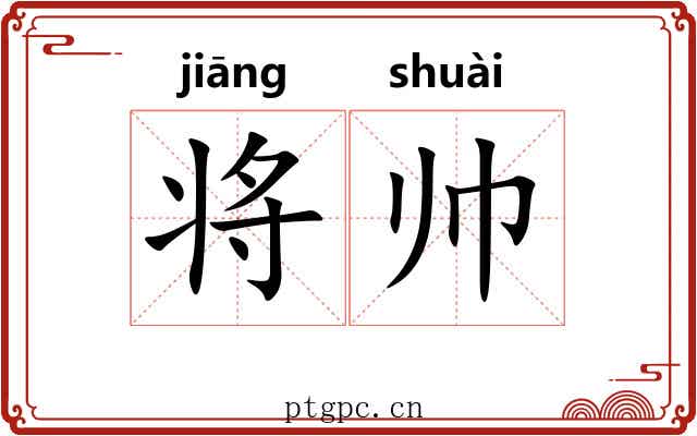将帅 将帅