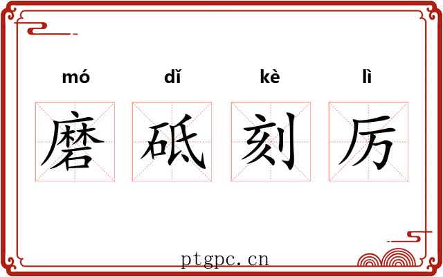 磨砥刻厉