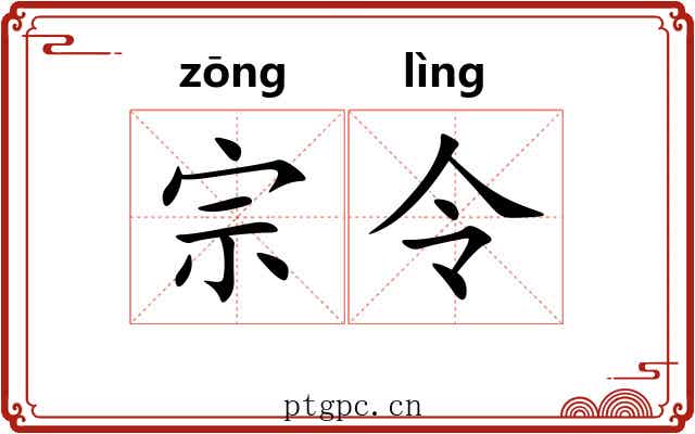 宗令 宗令