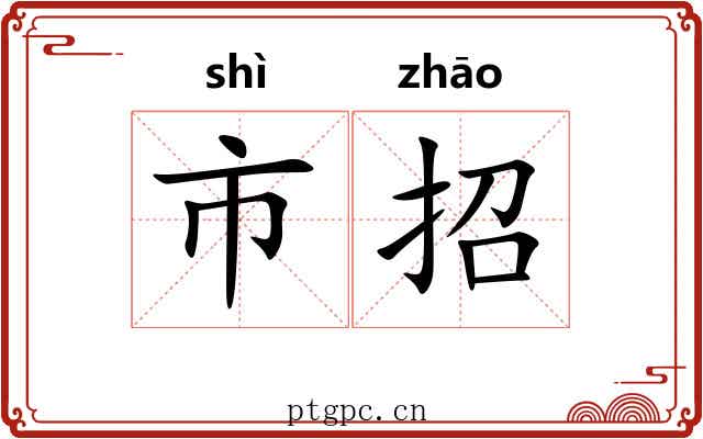 市招