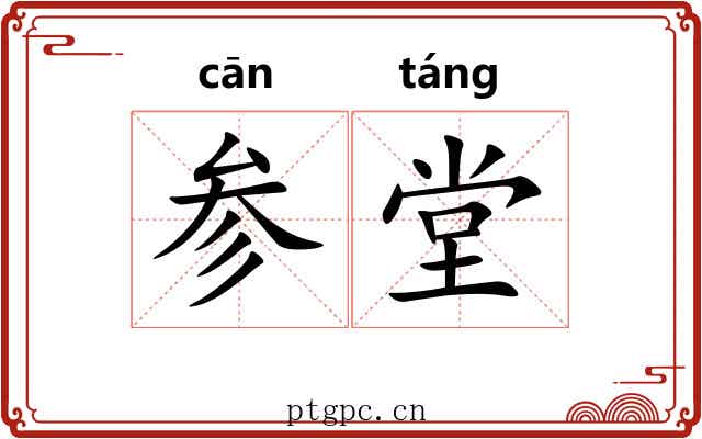 参堂 参堂