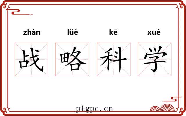 战略科学 战略科学