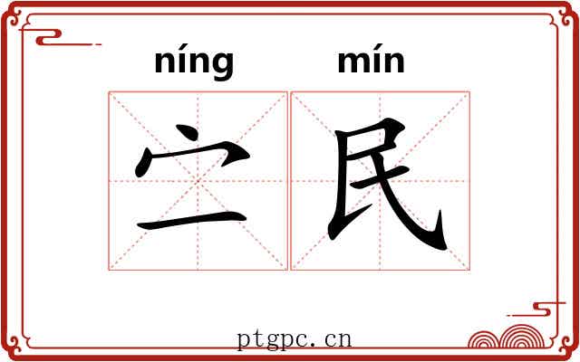 㝉民