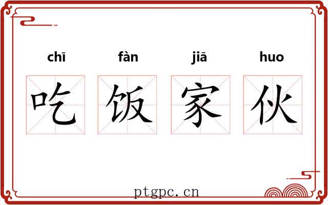 吃饭家伙 吃饭家伙