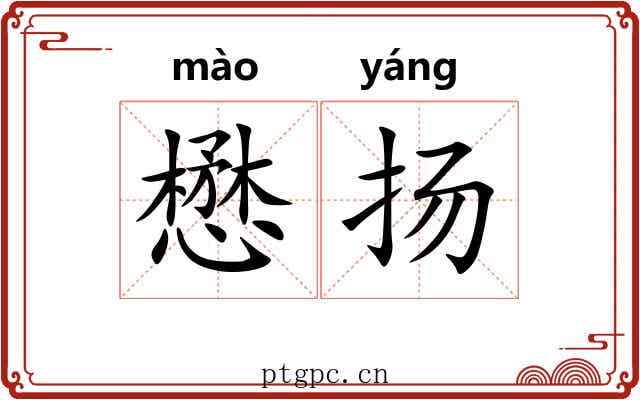 懋扬
