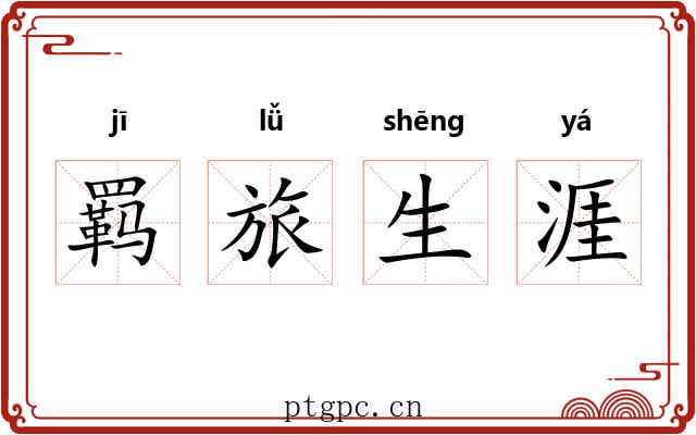 羁旅生涯 羁旅生涯