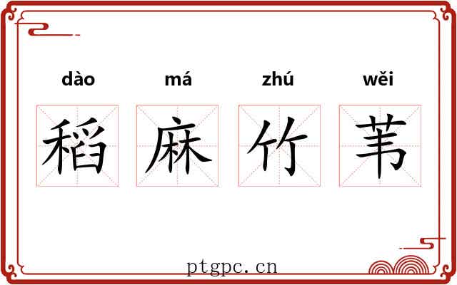 稻麻竹苇